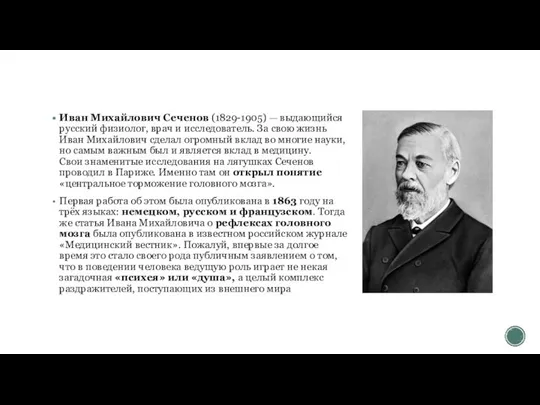 Иван Михайлович Сеченов (1829-1905) — выдающийся русский физиолог, врач и исследователь.
