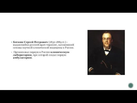 Боткин Сергей Петрович (1832-1889 гг.) - выдающийся русский врач-терапевт, заложивший основы