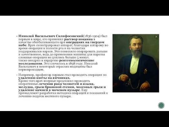 Николай Васильевич Склифосовский(1836-1904) был первым в мире, кто применил раствор кокаина