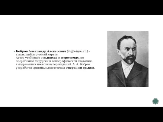 Бобров Александр Алексеевич (1850-1904 гг.) - выдающийся русский хирург. Автор учебников