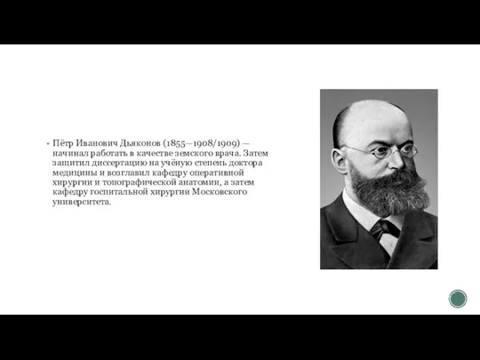 Пётр Иванович Дьяконов (1855—1908/1909) — начинал работать в качестве земского врача.