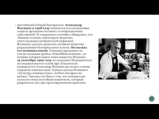 Английский учёный-бактериолог Александр Флеминг в 1928 году занимался исследованиями защиты организма