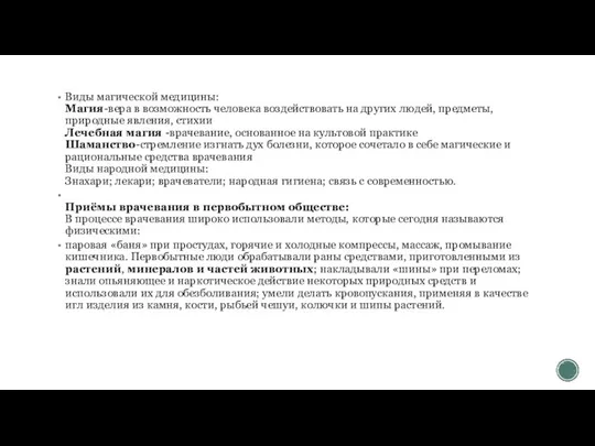 Виды магической медицины: Магия-вера в возможность человека воздействовать на других людей,