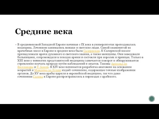 Средние века В средневековой Западной Европе начиная с IX века в