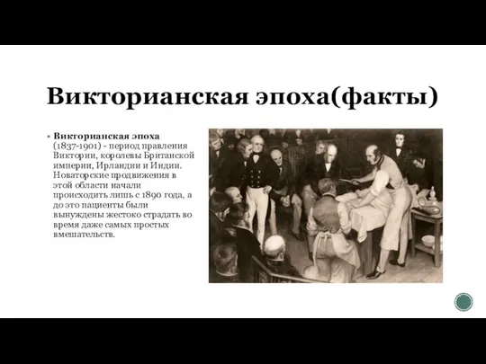 Викторианская эпоха(факты) Викторианская эпоха(1837-1901) - период правления Виктории, королевы Британской империи,