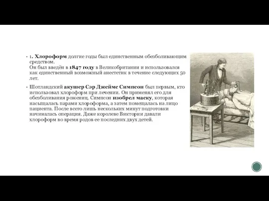 1. Хлороформ долгие годы был единственным обезболивающим средством. Он был введён