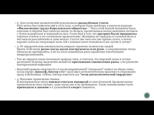 2. Для остановки кровотечений использовали раскалённые утюги. Этот метод был известен