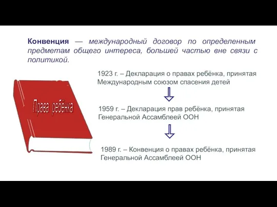 Конвенция — международный договор по определенным предметам общего интереса, большей частью