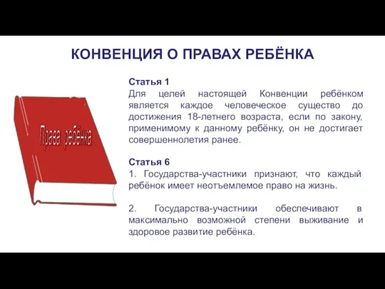 КОНВЕНЦИЯ О ПРАВАХ РЕБЁНКА Статья 6 1. Государства-участники признают, что каждый