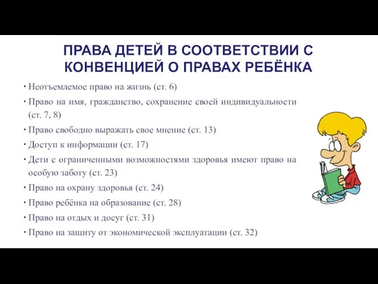 ПРАВА ДЕТЕЙ В СООТВЕТСТВИИ С КОНВЕНЦИЕЙ О ПРАВАХ РЕБЁНКА Неотъемлемое право