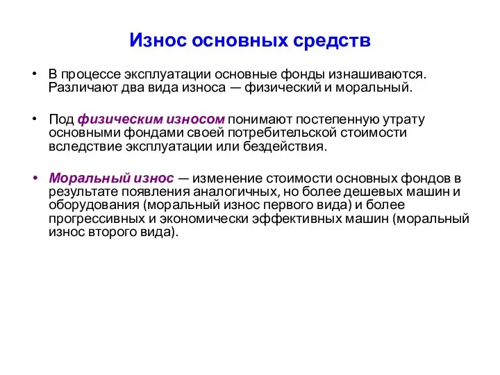 Износ основных средств В процессе эксплуатации основные фонды изнашиваются. Различают два