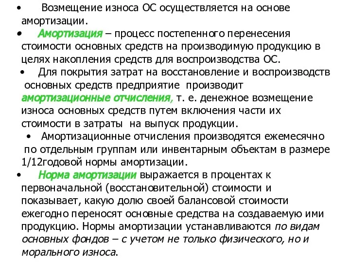 Возмещение износа ОС осуществляется на основе амортизации. Амортизация – процесс постепенного