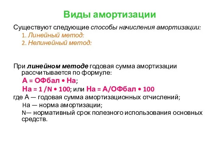 Виды амортизации Существуют следующие способы начисления амортизации: 1. Линейный метод: 2.