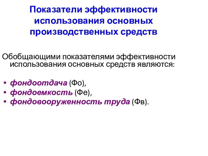 Показатели эффективности использования основных производственных средств Обобщающими показателями эффективности использования основных