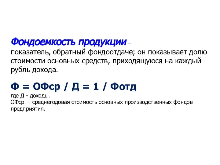 Фондоемкость продукции – показатель, обратный фондоотдаче; он показывает долю стоимости основных