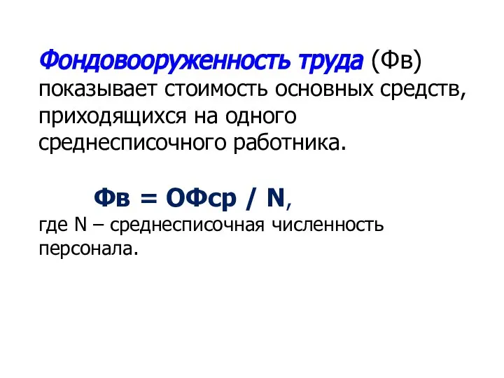 Фондовооруженность труда (Фв) показывает стоимость основных средств, приходящихся на одного среднесписочного