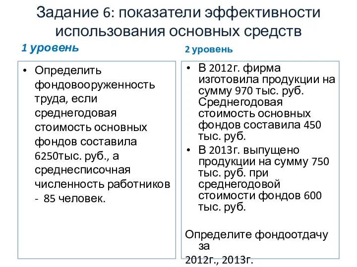 Задание 6: показатели эффективности использования основных средств 1 уровень Определить фондовооруженность