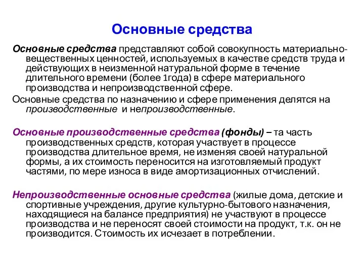 Основные средства Основные средства представляют собой совокупность материально-вещественных ценностей, используемых в