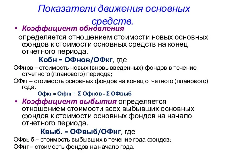 Показатели движения основных средств. Коэффициент обновления определяется отношением стоимости новых основных