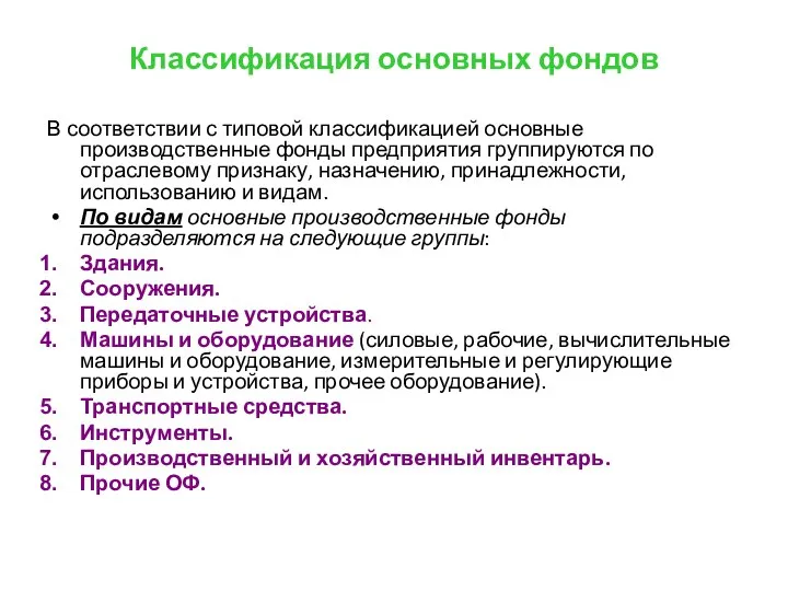 Классификация основных фондов В соответствии с типовой классификацией основные производственные фонды