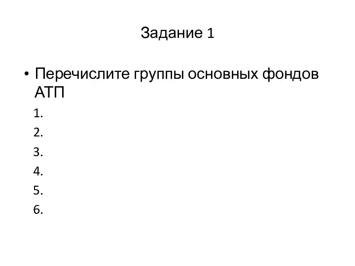 Задание 1 Перечислите группы основных фондов АТП