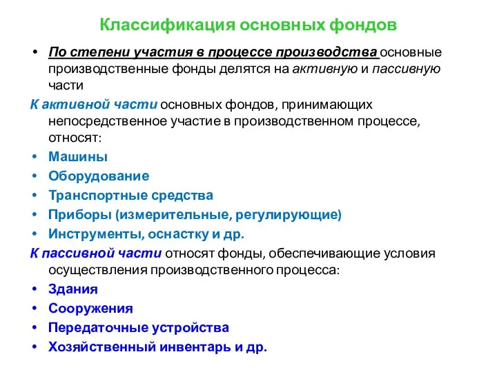 Классификация основных фондов По степени участия в процессе производства основные производственные