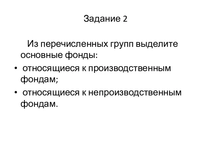 Задание 2 Из перечисленных групп выделите основные фонды: относящиеся к производственным фондам; относящиеся к непроизводственным фондам.