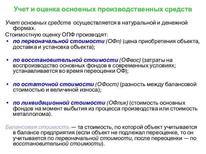 Учет и оценка основных производственных средств Учет основных средств осуществляется в