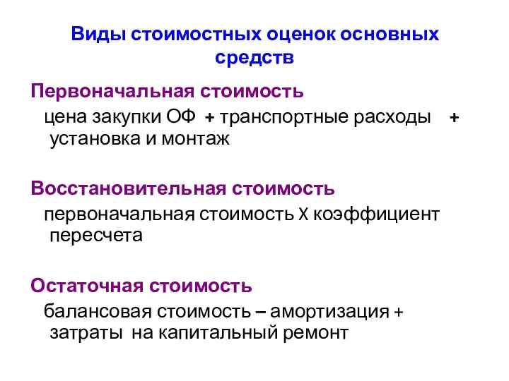 Виды стоимостных оценок основных средств Первоначальная стоимость цена закупки ОФ +