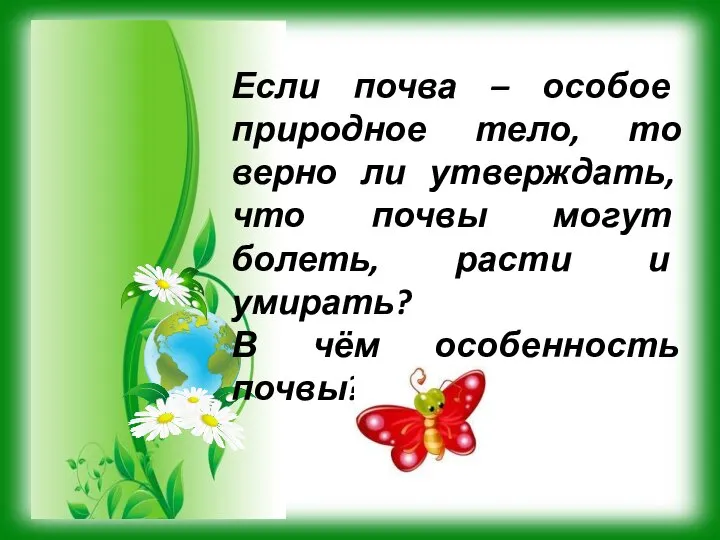 Если почва – особое природное тело, то верно ли утверждать, что