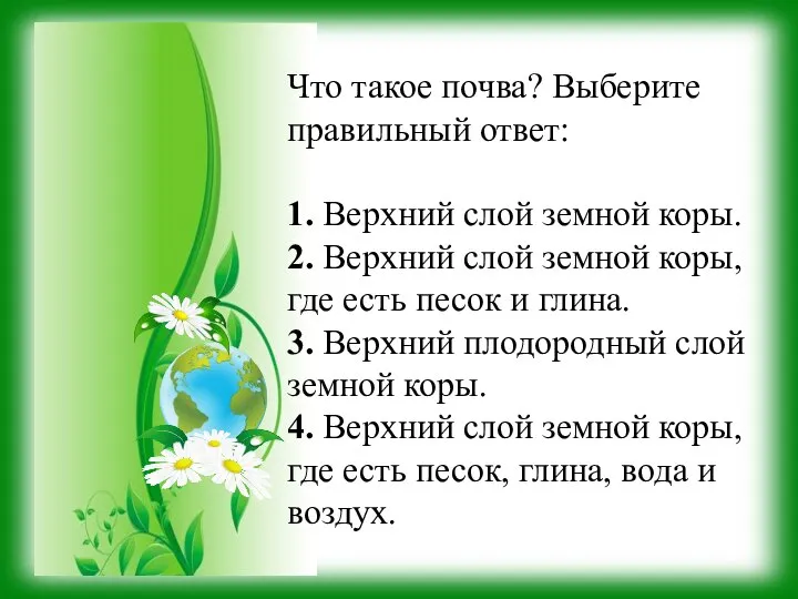 Что такое почва? Выберите правильный ответ: 1. Верхний слой земной коры.