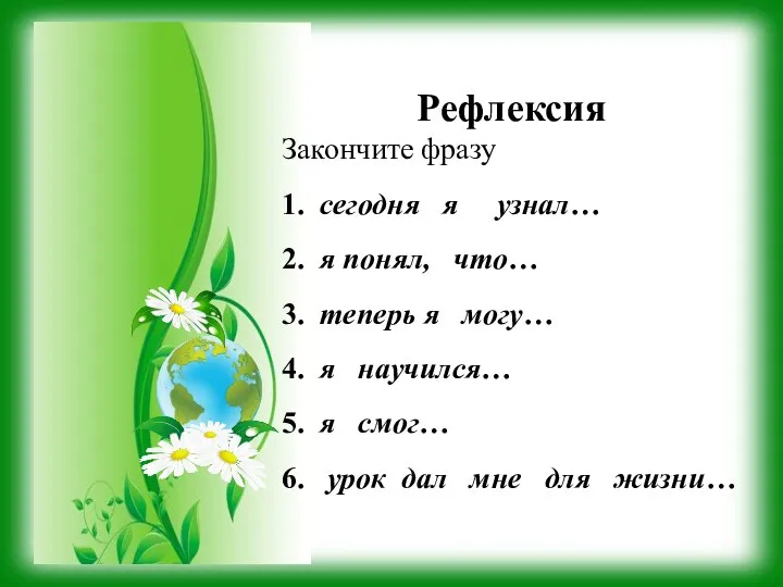 Рефлексия Закончите фразу 1. сегодня я узнал… 2. я понял, что…