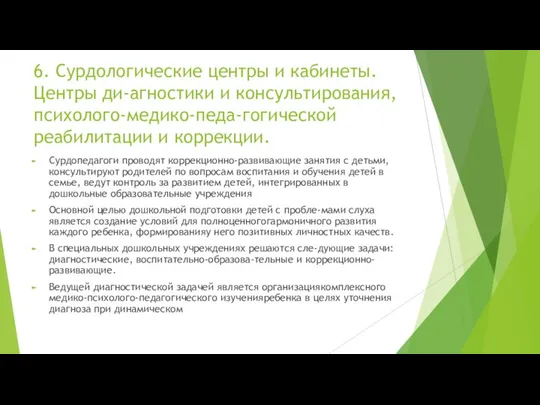 6. Сурдологические центры и кабинеты. Центры ди-агностики и консультирования, психолого-медико-педа-гогической реабилитации