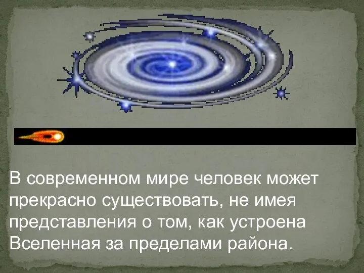 В современном мире человек может прекрасно существовать, не имея представления о