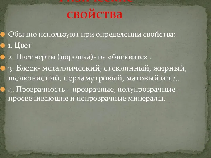 Физические свойства Обычно используют при определении свойства: 1. Цвет 2. Цвет