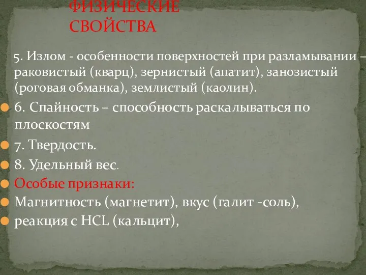 ФИЗИЧЕСКИЕ СВОЙСТВА 5. Излом - особенности поверхностей при разламывании – раковистый