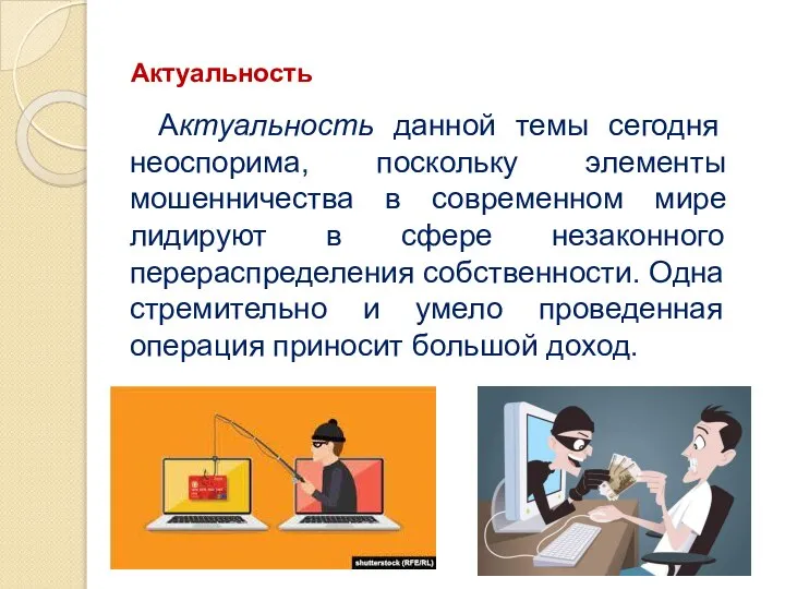 Актуальность Актуальность данной темы сегодня неоспорима, поскольку элементы мошенничества в современном