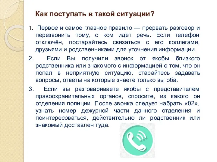 Как поступать в такой ситуации? 1. Первое и самое главное правило