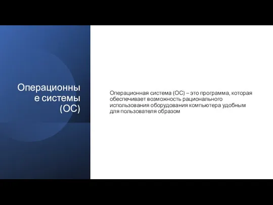 Операционные системы (ОС) Операционная система (ОС) – это программа, которая обеспечивает