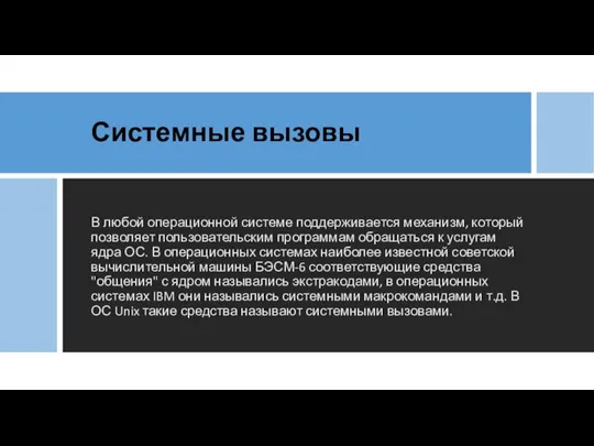 Системные вызовы В любой операционной системе поддерживается механизм, который позволяет пользовательским