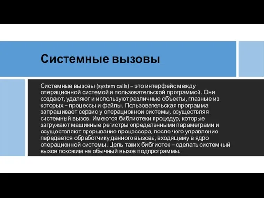 Системные вызовы Системные вызовы (system calls) – это интерфейс между операционной