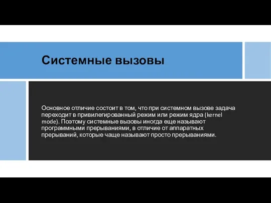 Системные вызовы Основное отличие состоит в том, что при системном вызове