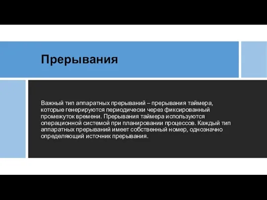 Прерывания Важный тип аппаратных прерываний – прерывания таймера, которые генерируются периодически