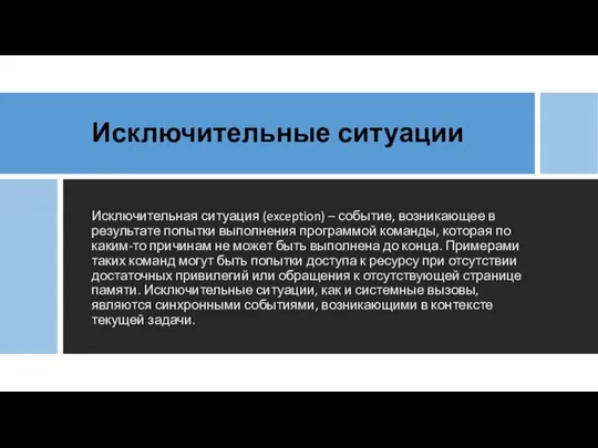 Исключительные ситуации Исключительная ситуация (exception) – событие, возникающее в результате попытки