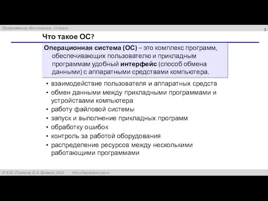 Что такое ОС? Операционная система (ОС) – это комплекс программ, обеспечивающих