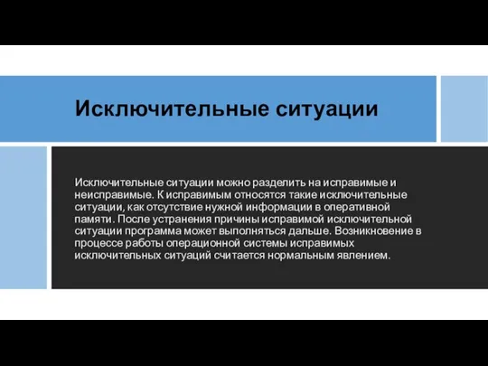 Исключительные ситуации Исключительные ситуации можно разделить на исправимые и неисправимые. К