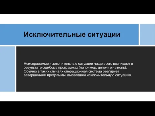 Исключительные ситуации Неисправимые исключительные ситуации чаще всего возникают в результате ошибок