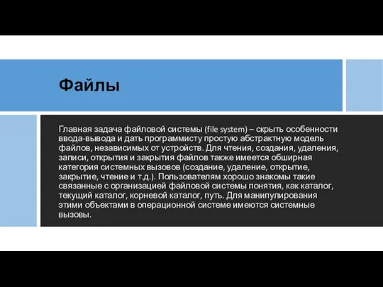 Файлы Главная задача файловой системы (file system) – скрыть особенности ввода-вывода