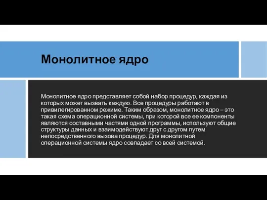 Монолитное ядро Монолитное ядро представляет собой набор процедур, каждая из которых