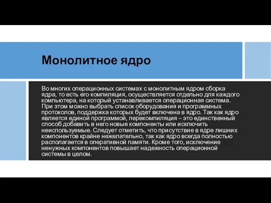 Монолитное ядро Во многих операционных системах с монолитным ядром сборка ядра,